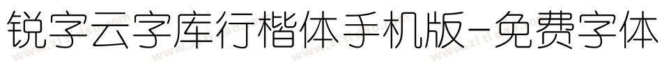 锐字云字库行楷体手机版字体转换