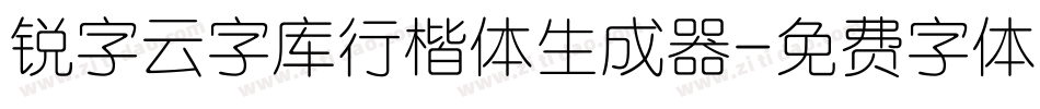 锐字云字库行楷体生成器字体转换