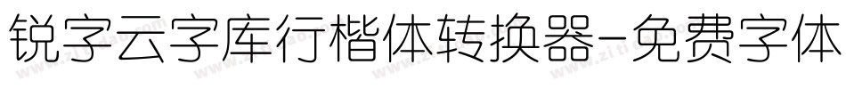 锐字云字库行楷体转换器字体转换