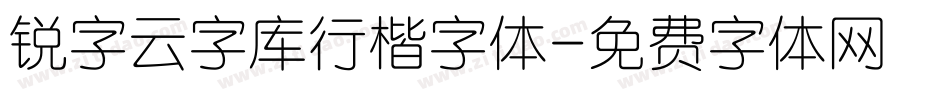 锐字云字库行楷字体字体转换