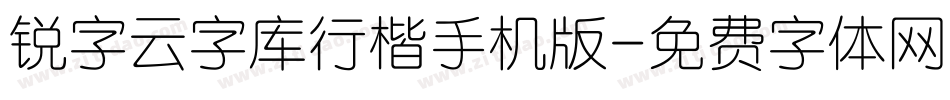 锐字云字库行楷手机版字体转换