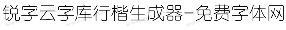 锐字云字库行楷生成器字体转换