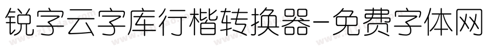锐字云字库行楷转换器字体转换