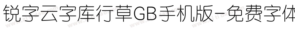 锐字云字库行草GB手机版字体转换