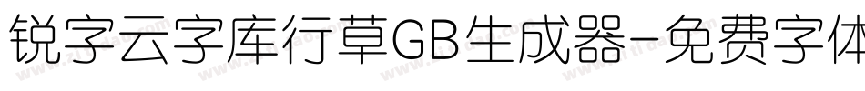 锐字云字库行草GB生成器字体转换
