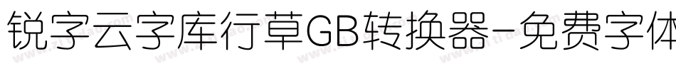 锐字云字库行草GB转换器字体转换