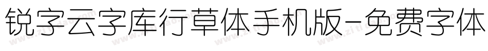 锐字云字库行草体手机版字体转换