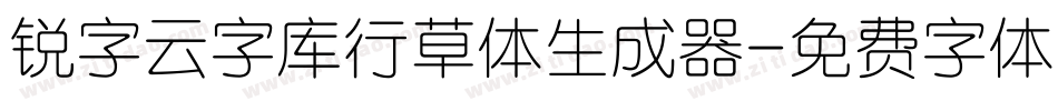 锐字云字库行草体生成器字体转换
