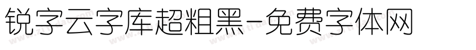 锐字云字库超粗黑字体转换