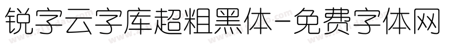 锐字云字库超粗黑体字体转换