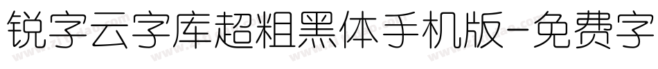 锐字云字库超粗黑体手机版字体转换