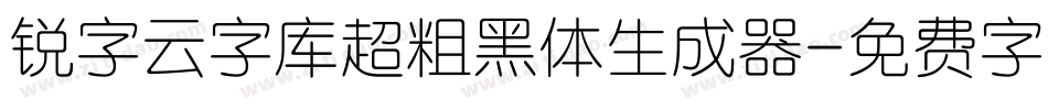 锐字云字库超粗黑体生成器字体转换