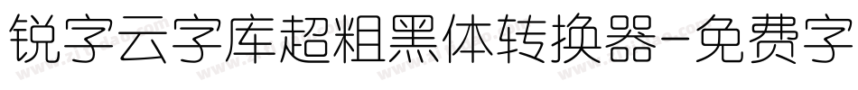 锐字云字库超粗黑体转换器字体转换