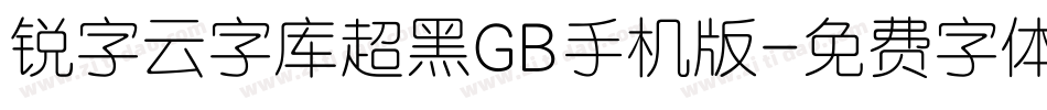 锐字云字库超黑GB手机版字体转换