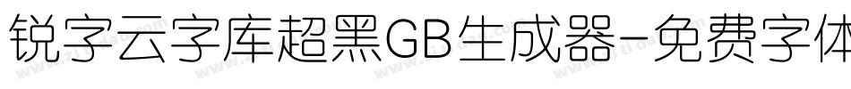 锐字云字库超黑GB生成器字体转换