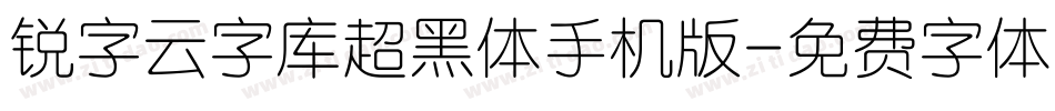 锐字云字库超黑体手机版字体转换