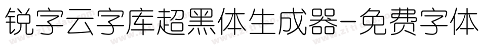 锐字云字库超黑体生成器字体转换