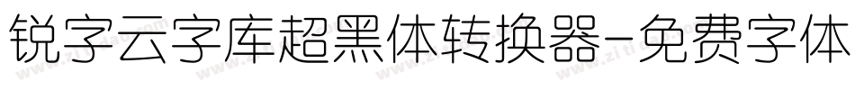 锐字云字库超黑体转换器字体转换