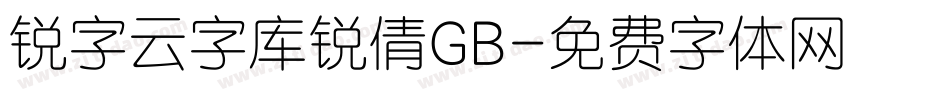 锐字云字库锐倩GB字体转换