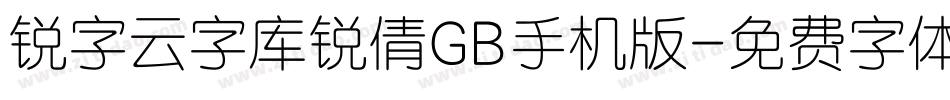 锐字云字库锐倩GB手机版字体转换