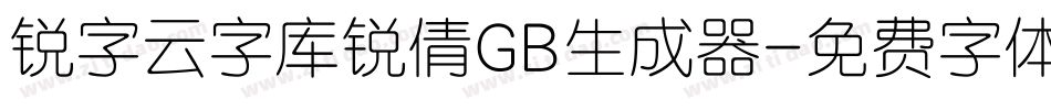 锐字云字库锐倩GB生成器字体转换