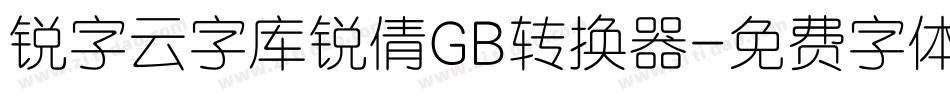 锐字云字库锐倩GB转换器字体转换