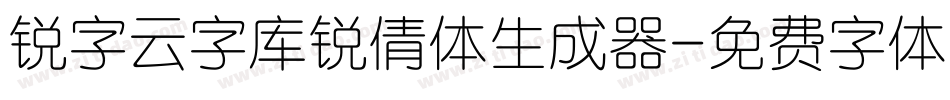 锐字云字库锐倩体生成器字体转换