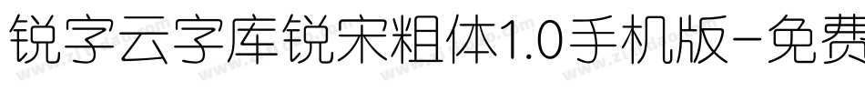 锐字云字库锐宋粗体1.0手机版字体转换