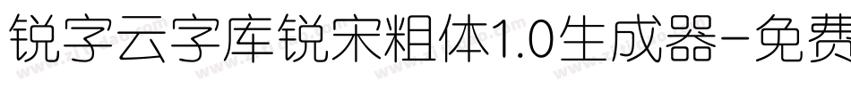 锐字云字库锐宋粗体1.0生成器字体转换