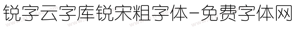 锐字云字库锐宋粗字体字体转换