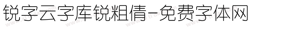 锐字云字库锐粗倩字体转换