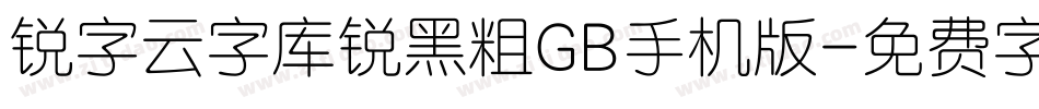 锐字云字库锐黑粗GB手机版字体转换