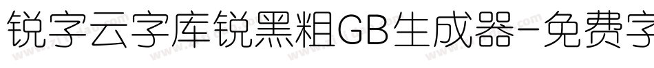 锐字云字库锐黑粗GB生成器字体转换