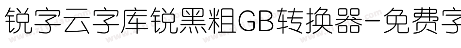 锐字云字库锐黑粗GB转换器字体转换