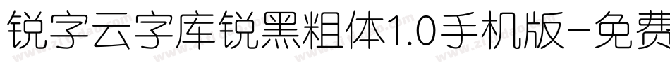 锐字云字库锐黑粗体1.0手机版字体转换