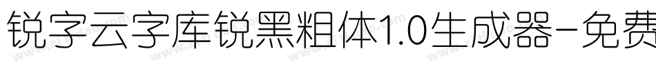 锐字云字库锐黑粗体1.0生成器字体转换