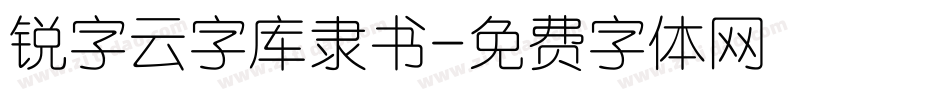 锐字云字库隶书字体转换