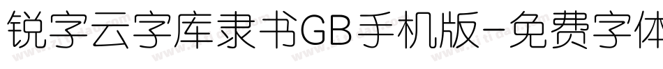 锐字云字库隶书GB手机版字体转换