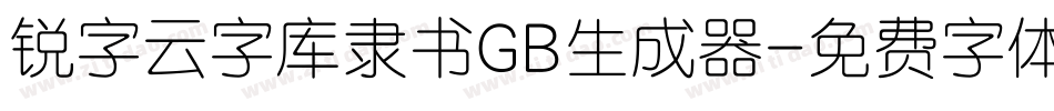 锐字云字库隶书GB生成器字体转换