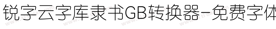 锐字云字库隶书GB转换器字体转换