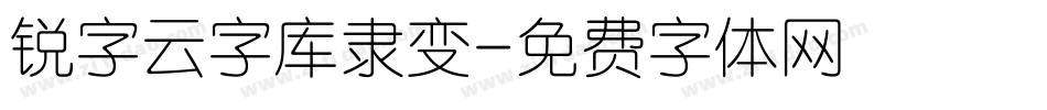 锐字云字库隶变字体转换