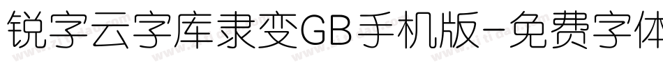 锐字云字库隶变GB手机版字体转换
