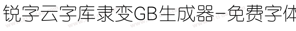 锐字云字库隶变GB生成器字体转换