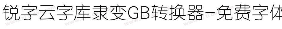 锐字云字库隶变GB转换器字体转换