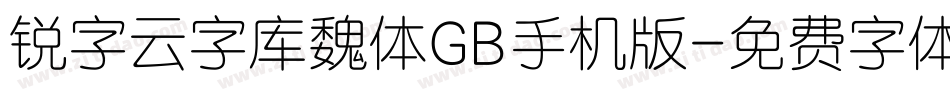 锐字云字库魏体GB手机版字体转换