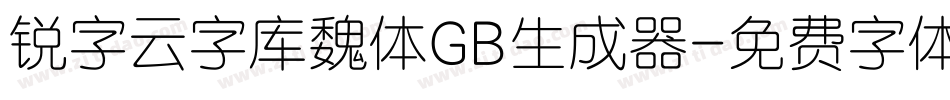 锐字云字库魏体GB生成器字体转换