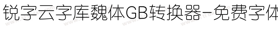 锐字云字库魏体GB转换器字体转换