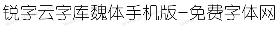 锐字云字库魏体手机版字体转换