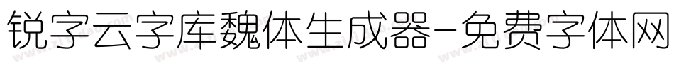 锐字云字库魏体生成器字体转换