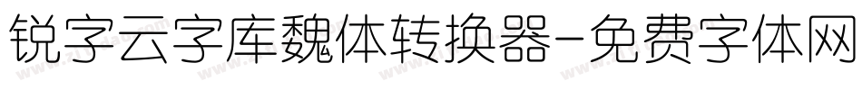 锐字云字库魏体转换器字体转换